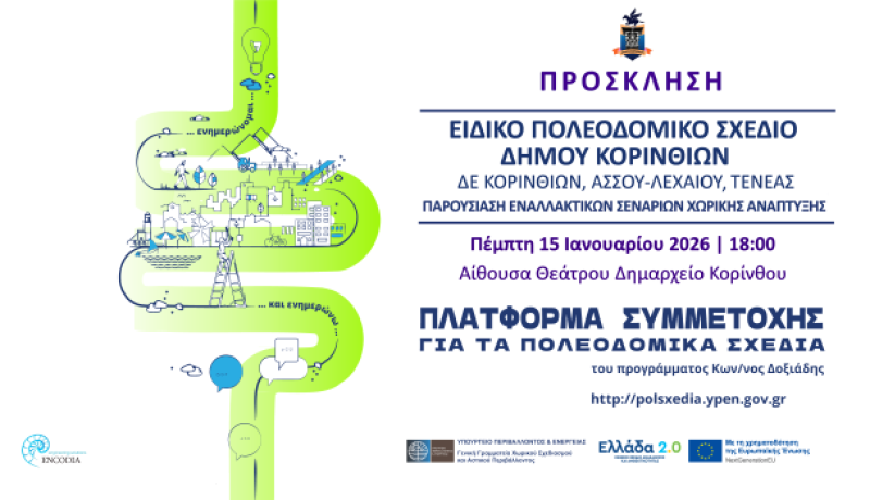 Δημόσια παρουσίαση εναλλακτικών σεναρίων για το Ειδικό Πολεοδομικό Σχέδιο του Δήμου Κορινθίων